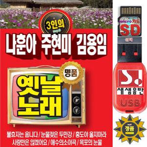 USB or SD카드 3인의 나훈아 주현미 김용임 옛날노래 88곡 / 효도라디오 차량용 트로트 가요 mp3 음원