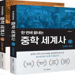한 번에 끝내는 중학 세계사 세트