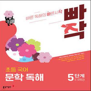 빠작 초등 국어 문학 독해 5단계 (5,6학년) /바른 감상법으로 훈련하는 초등 문학 독해 기본서