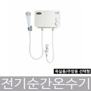 가이저 전기 순간온수기-샤워 주방용/전기 순간온수기 가이저 온수기