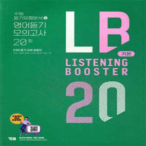 LISTENING BOOSTER 리스닝 부스터 기본 수능 듣기유형분석 & 영어듣기 모의고사 20회 /EBS 듣기 교재 집필집 (개정판)