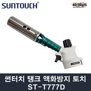 썬터치 탱크 액화방지 자동점화 수퍼토치 ST-T777D 고화력 가스토치 산업용 캠핑용품