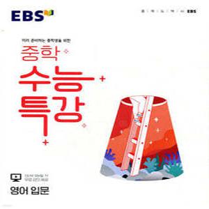 EBS 중학 수능특강 영어 입문 (2026년용) /미리 준비하는 중학생을 위한