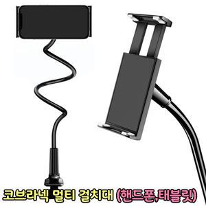 코브라넥 멀티거치대 핸드폰 스마트폰 태블릿 거치대 집게형 회전기능