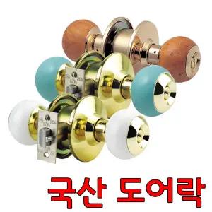 국산 도어락 모음 목문용 손잡이 자물쇠 문고리 열쇠