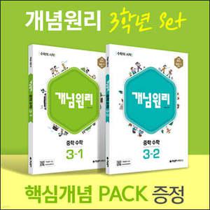 개념원리 중학 수학 3학년 (3-1, 3-2) + 핵심개념팩 증정 세트 (2026년용)