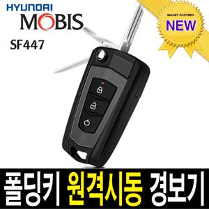 ESI 원격 시동 순정형 폴딩키 신상 SF500/SF447/EDS500 FM EDS311 EDS100 EDS200 EDS300 SF311 자동차 경보기/ 열림, 닫힘, 트렁크, 매직카 이지카 스마트키 현대자동차 기아자동차 가자카 서울총판 쌍용 삼성 대우