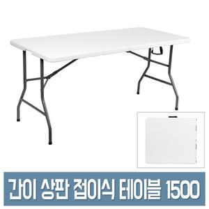 우림 브로몰딩 접이식 테이블 1500 휴대/야외/간이 폴딩 테이블