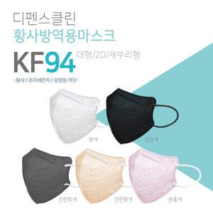 디펜스클린 새부리형 KF94 컬러 마스크 개별포장(50매+50매)
