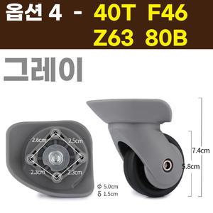 아메리칸투어리스터 샘소나이트 호환 캐리어 바퀴 교체 수리 F46 40T Z63 80B