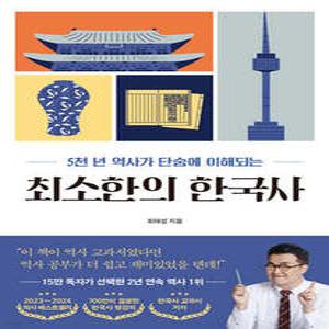 최소한의 한국사 5천 년 역사가 단숨에 이해되는