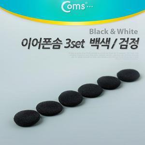 Coms 이어폰솜 3set 컴스 이어폰캡 이어폰커버 이어폰액세서리