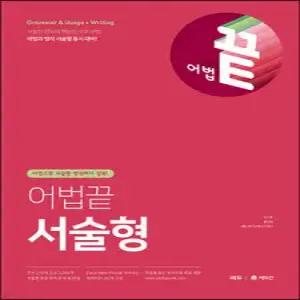 어법끝 서술형 /어법으로 서술형 영작까지 정복
