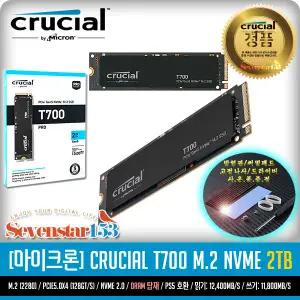 마이크론 Crucial T700 M.2 NVMe 대원씨티에스 (2TB) / DRAM 탑재 / 히트싱크 방열판+고정나사 증정 ~SS153