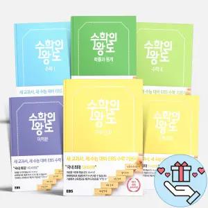 [T멤버십10%+선물] EBS 수학기본서 수학의 왕도 고등 수학 상 하 수1 수1 확률과 통계 기본서