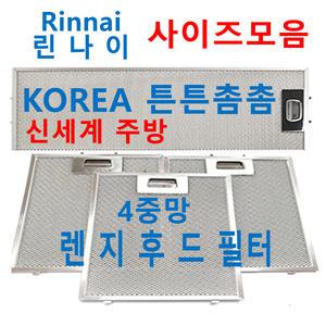 린나이후드필터 / Rinnai렌지후드필터 / 신세계주방