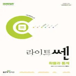 라이트쎈 고등 확률과 통계 (2026년용)