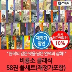 [전집] 비룡소 클래식 58권 풀세트 재정가포함 /다양하게 구성된 새롭게 읽는 세계 청소년 문학의 고전