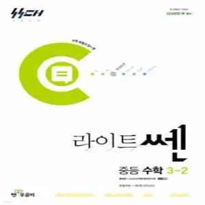 라이트쎈 중등 수학 3-2 (2026년용)