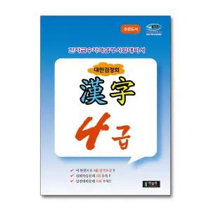 [무.배] 국가공인 한자급수자격시험대비 대한검정회 4급