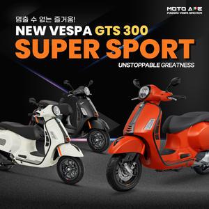 [베스파 신촌점 공식딜러]신형 베스파 GTS 300 슈퍼스포츠 스마트키 버전
