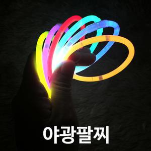 [야광팔찌 100개] 야광스틱/라이트봉/파티/핑거빔/콘서트/클럽/이벤트/재롱잔치/스포츠/캠핑