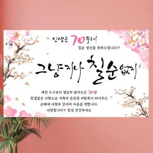 환갑현수막 회갑 생신 칠순 팔순 구순 고희 플랜카드 현수막 기성 센스있는 문구 (선택)