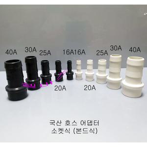 호스 어댑터 슬립타입 (본드, 소켓) 국산 파이프용 (블랙, 화이트) (40A, 30A, 25A, 20A, 16A)