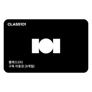 클래스101 구독 이용권 (6개월)
