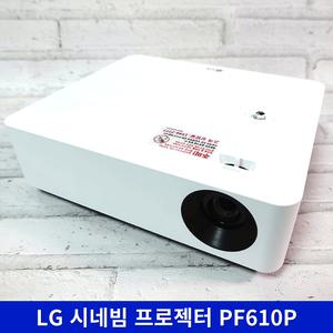 (최신형) LG 빔프로젝터 시네빔 가정용 사무실 회의실 휴대용 사무실 캠핑 엘지 빔 프로젝터 PF610P