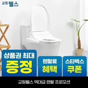 [오늘만!]교원 웰스 올스테인리스 방수 온열 비데 상품권 최대+리뷰2만+스타벅스 BQ450
