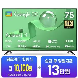[더함] 스마트 구글 5.0 OS 안드로이드 14 QLED TV 75인치 UA751QLED/60개월약정