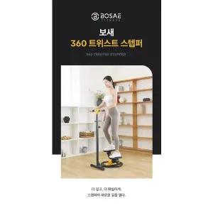 [웰니스케어] 보새 360 트위스트 스텝퍼