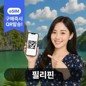 필리핀이심 eSIM 5G 세부 보라카이 마닐라 보홀
