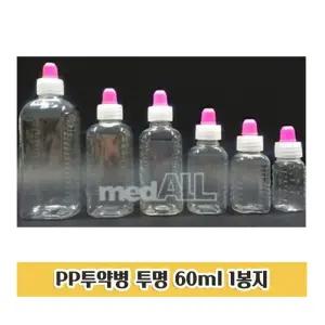투약병 60ml 1봉지 딱딱한 PP물약통 시럽병 시럽통/투약병/약통/약병/시럽통/아기/공병/소분/투명/시럽