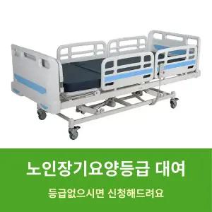 콤슨 복지용구 SMT-3000 가정용 3모터 전동침대 1개월 대여 환자용 렌탈 장기요