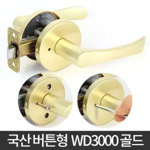 WD-3000 문손잡이 문고리 방문 화장실 방 현관정 셀프/손잡이/문잠금/장치/교체/방손잡이/도어락/도어/