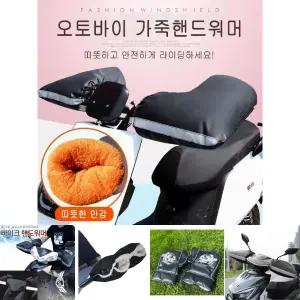 오토바이장갑 겨울 필수품 가죽 방한 핸드 워머 PU소재 보온 글로브 토시/커버 바이크 핸들 자전거 그립