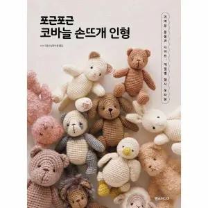 [웅진북센] 포근포근 코바늘 손뜨개 인형