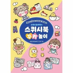 [웅진북센] 소워니놀이터의 스퀴시북 꾸키 놀이 - 꾸미고 키우는 스퀴시북 종이놀이