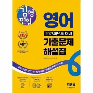 [웅진북센] 김영편입 영어 2026학년도 대비 기출문제 해설집