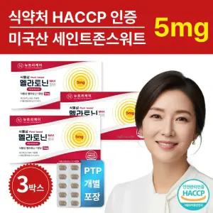 뉴트리케이 고함량 식물성 멜라토닌 5mg 식약청 인증 3개
