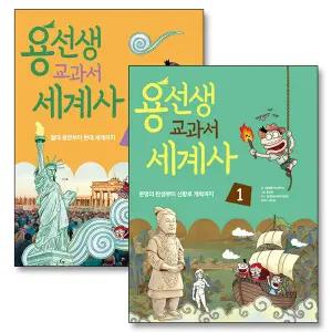 [카드10%] 용선생 교과서 세계사 세트 (전2권)