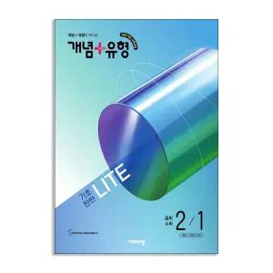 [T멤버십10%+선물] (비상교육) 개념+유형 기초탄탄 라이트 중학 수학 2-1 (2026년)