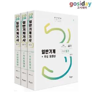 ㅇ (분철가능) 구민사 2026 일반기계[기사] 필기
