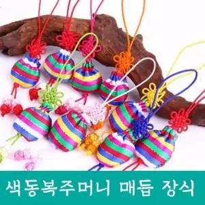 미니노리개 보자기포장 전통 한복소품 색동복주머니 장신구 수술 장식품