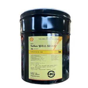 쉘 텔라스 Tellus S2 MX 22, 32, 46, 68, 100 유압작동유 20L