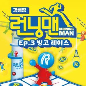 (당일사용가능)강릉 런닝맨 입장권(~26/02/28까지 이용가능), 실내액티비티/강릉가볼만한곳/런닝맨체험관