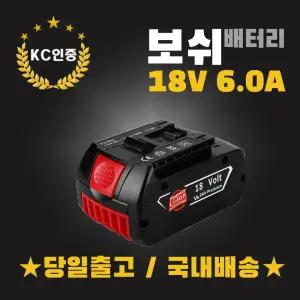 보쉬 18V 6.0AH 리튬이온배터리 KC인증 AS보장 호환형배터리