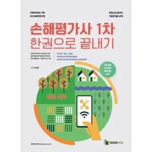 [웅진북센] 2026 메인에듀 손해평가사 1차 한권으로 끝내기
